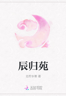 辰歸苑