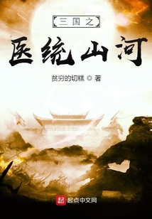 三國之醫統山河