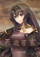 天道苍玄在线阅读