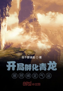 開局孵化青龍，居然綁定氣運(yùn)