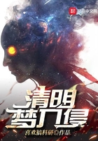 清明夢入侵在線閱讀