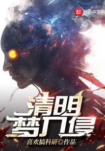 清明夢入侵