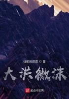 大洪微沫在線閱讀
