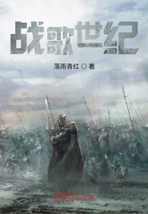 戰(zhàn)歌世紀(jì)