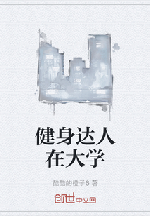 健身达人在大学
