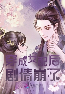 穿成女配后劇情崩了