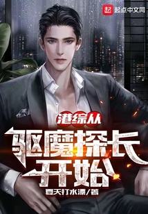 港綜從驅(qū)魔探長開始