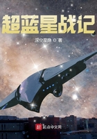 超蓝星战记在线阅读