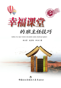 幸福課堂的班主任技巧