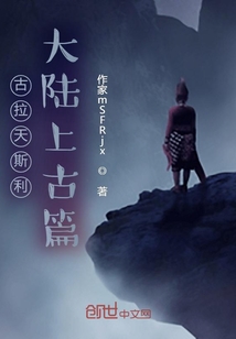 古拉天斯利大陸上古篇