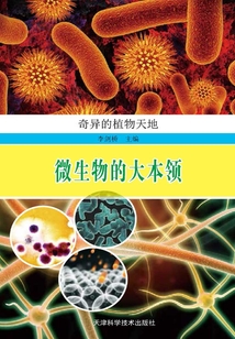 微生物的大本領（奇異的植物天地）