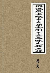 佛說最上根本大樂金剛不空三昧大教王經(jīng)
