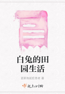 白兔的田園生活