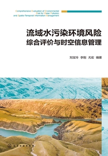流域水污染環(huán)境風(fēng)險(xiǎn)綜合評(píng)價(jià)與時(shí)空信息管理