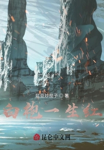 白袍一生紅