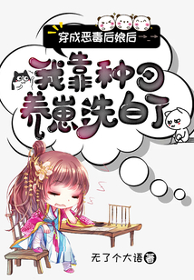 穿成惡毒后娘后我靠種田養崽洗白了