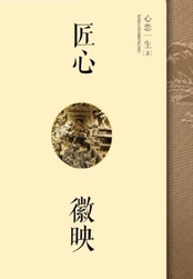 匠心徽映在线阅读