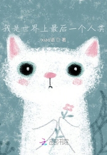 我是世界上最后一個(gè)人類