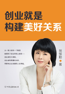 創(chuàng)業(yè)就是構(gòu)建美好關(guān)系