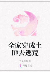 全家穿成土匪去逃荒