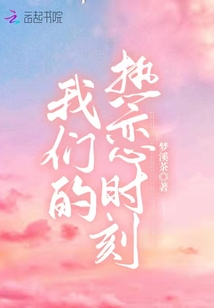 我們的熱戀時(shí)刻