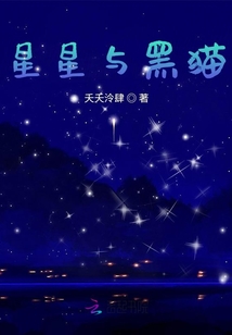 星星與黑貓