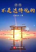 游戲不是這樣玩的！在線閱讀
