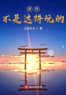 游戲不是這樣玩的！