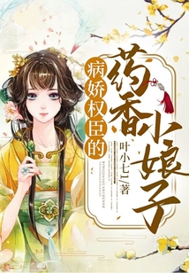 病嬌權臣的藥香小娘子