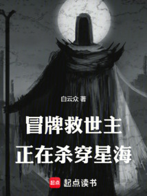 冒牌救世主正在殺穿星海