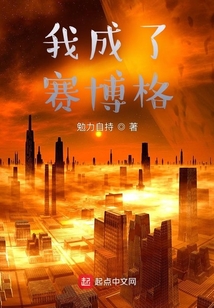 我成了賽博格