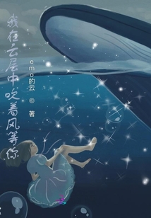 我在云層中吹著風等你