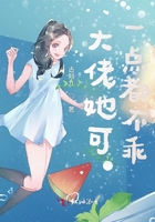 大佬她可一點都不乖在線閱讀