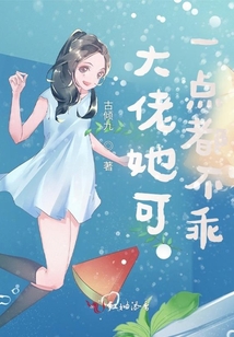 大佬她可一點都不乖