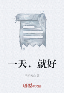 一天，就好