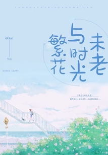 繁花與時(shí)光未老