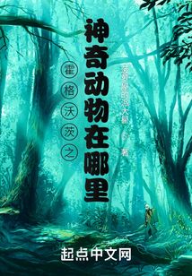 霍格沃茨之神奇動物在哪里?