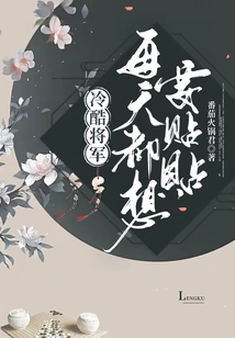 冷酷將軍每天都想要貼貼
