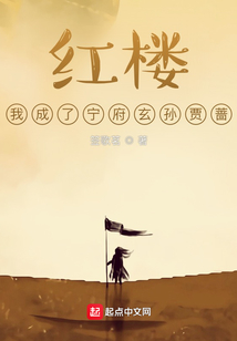 紅樓，我成了寧府玄孫賈薔