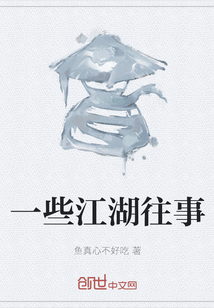 一些江湖往事
