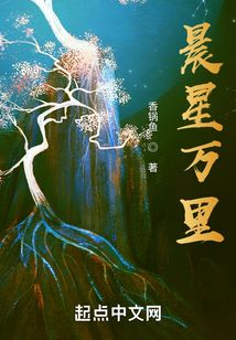 晨星萬(wàn)里