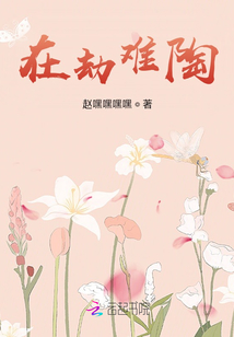 在劫難陶