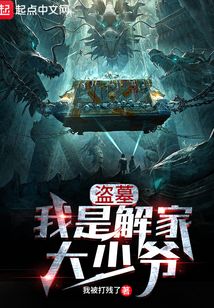 盜墓：我是解家大少爺