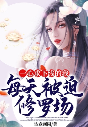 一心求下线的我，每天被迫修罗场在线阅读