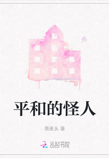 平和的怪人