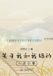 關(guān)于我和我媽的一點(diǎn)小事