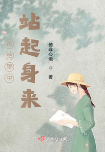 在絕望中站起身來