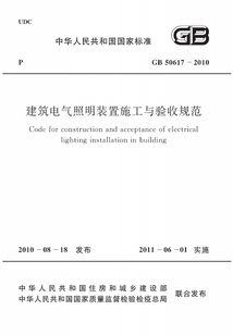 GB 50617-2010 建筑電氣照明裝置施工與驗收規范
