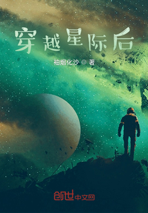穿越星際后