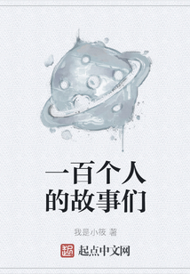 一百個人的故事們